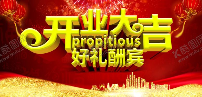 编号：99869007040650535524【酷图网】源文件下载-开业大吉好礼酬宾