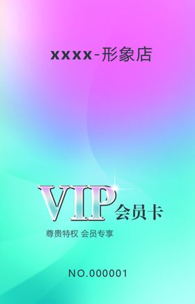 美容美发形象店会员卡贵宾卡