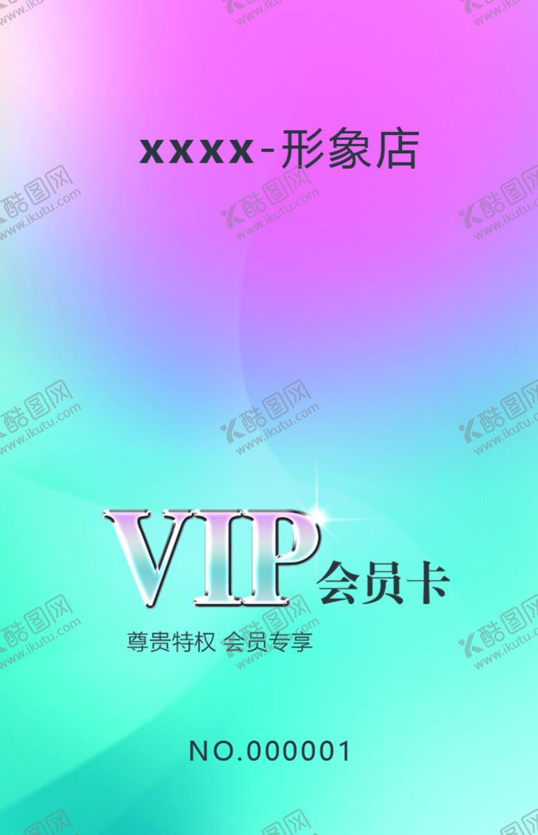 编号：33727706250335209566【酷图网】源文件下载-美容美发形象店会员卡贵宾卡