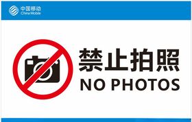 禁止拍照