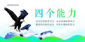企业展板四个能力