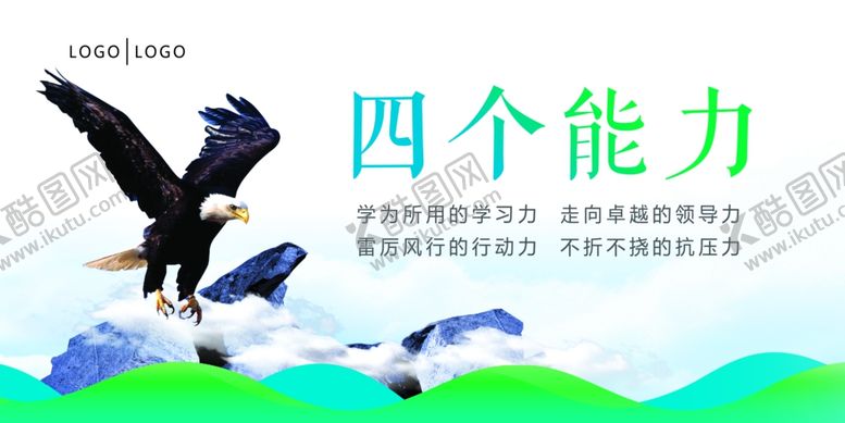 编号：86039710281542407717【酷图网】源文件下载-企业展板四个能力