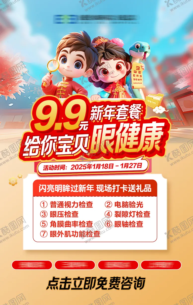 编号：65200501250223282531【酷图网】源文件下载-眼科新年眼健康近视套餐海报