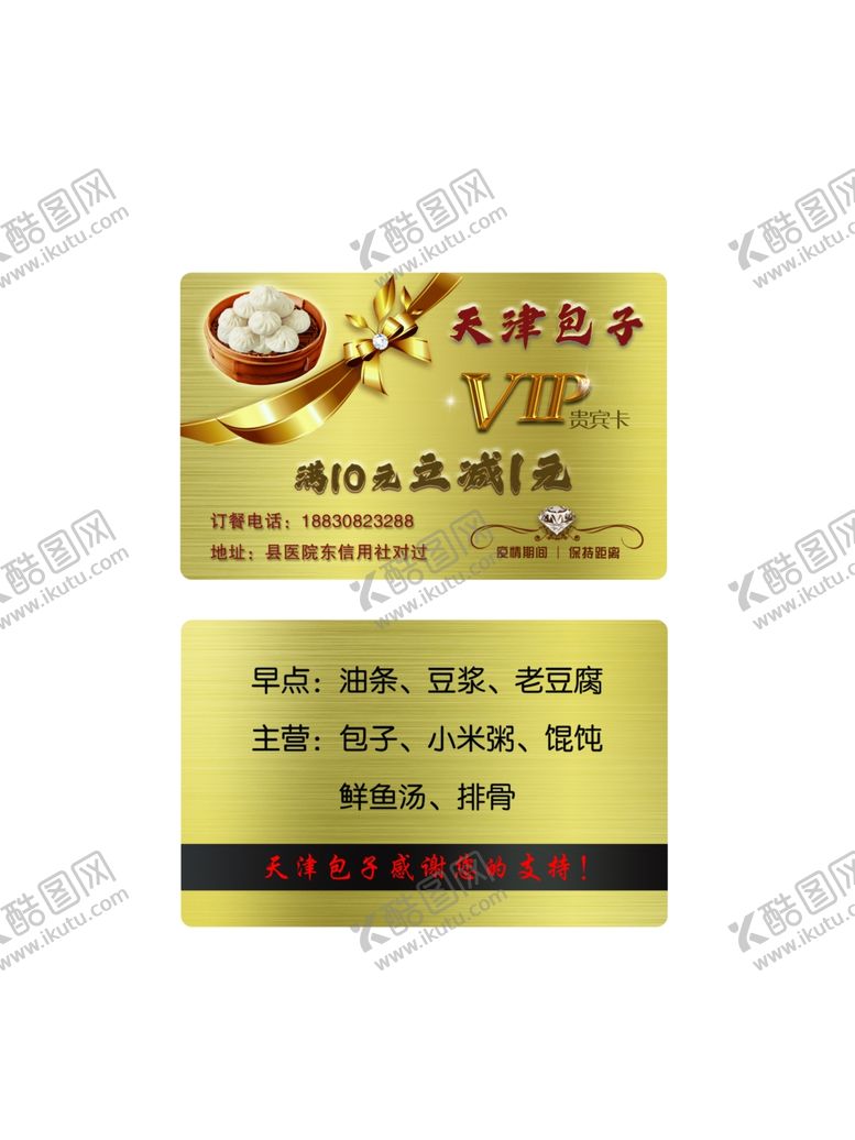 编号：97728807080545174560【酷图网】源文件下载-天津包子VIP卡