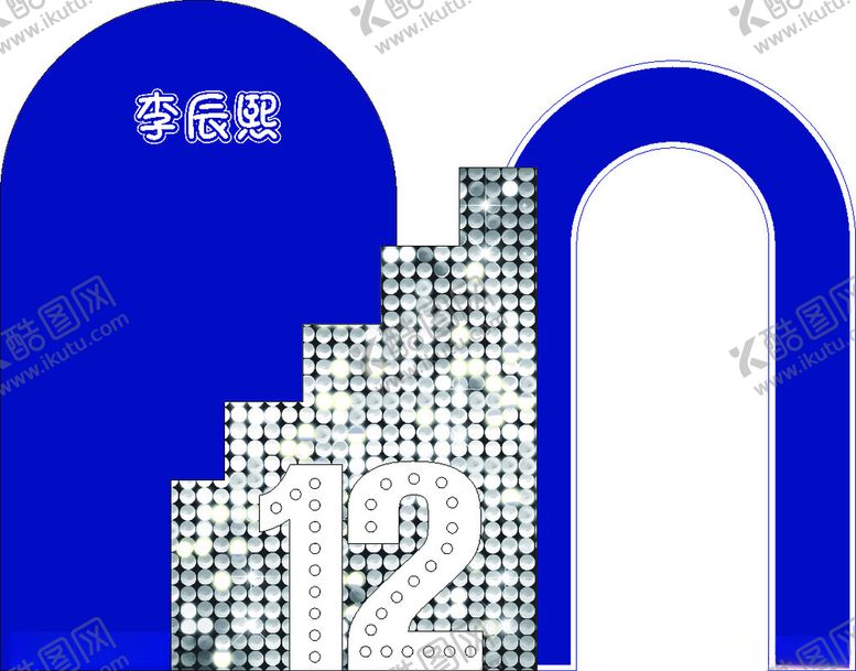 编号：62580301262310201780【酷图网】源文件下载-12岁生日