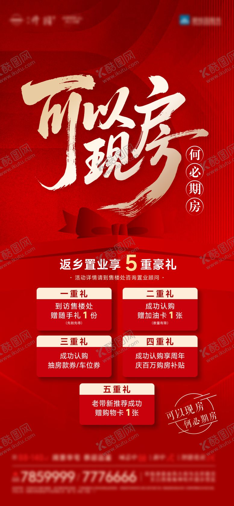 编号：22651901142201586194【酷图网】源文件下载-返乡置业5重豪礼