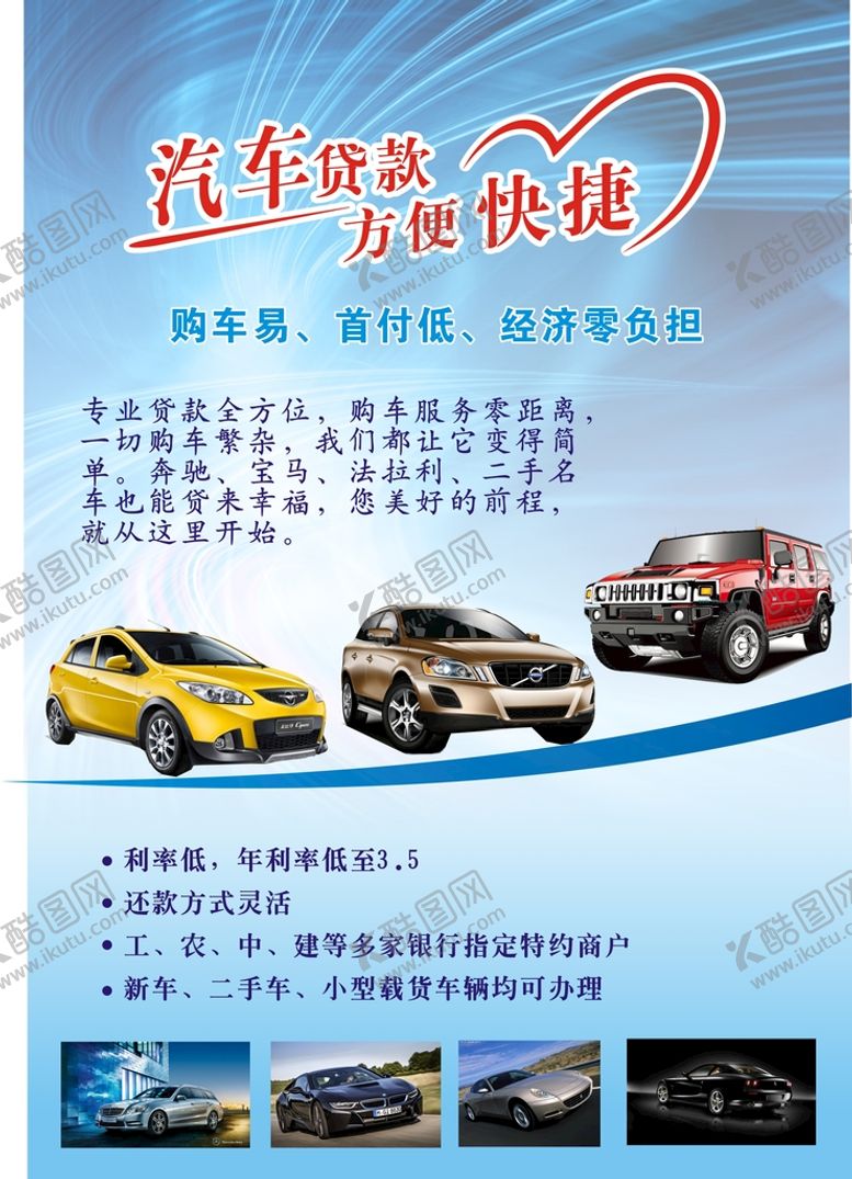 编号：88922702141803279130【酷图网】源文件下载-汽车贷款广告
