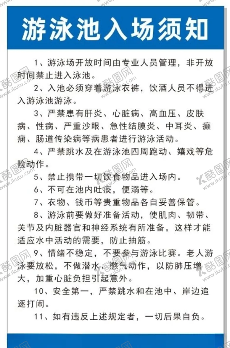 编号：99511604201213468453【酷图网】源文件下载-游泳池入场须知