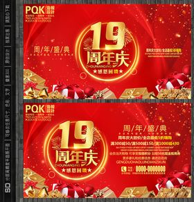 19周年庆