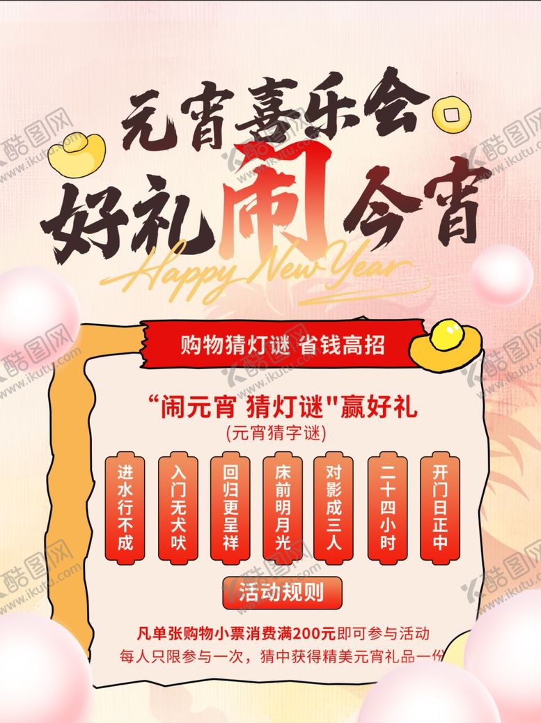 编号：78744804021550049453【酷图网】源文件下载-元宵喜乐会