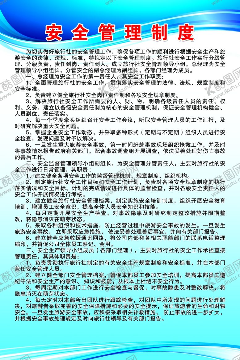 编号：93602301140050296231【酷图网】源文件下载-旅行社制度