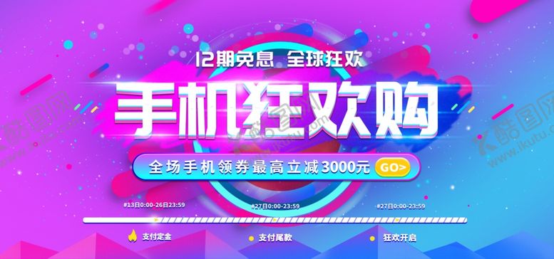 编号：81240910012356272467【酷图网】源文件下载-手机狂欢购