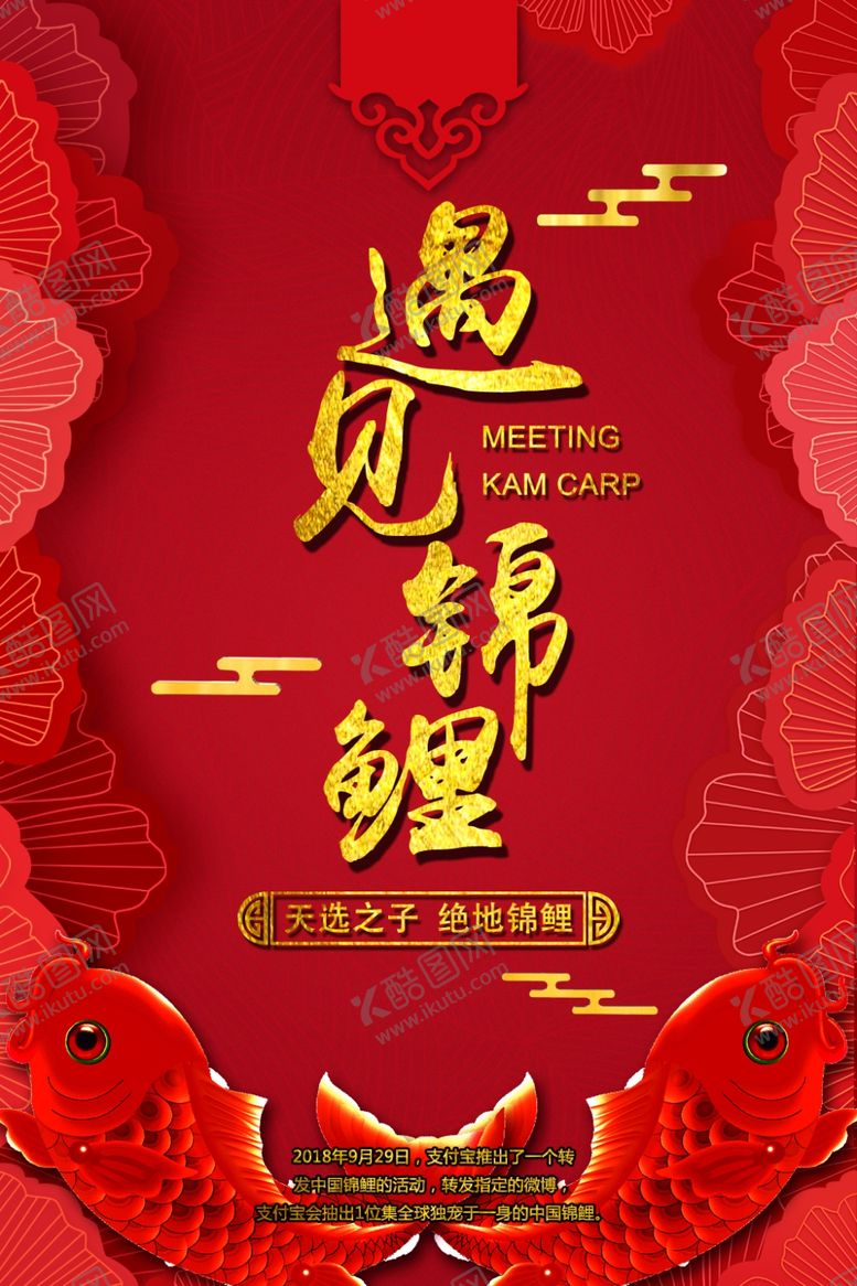 编号：60622709232015278356【酷图网】源文件下载-锦鲤海报