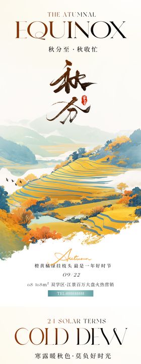 秋分海报
