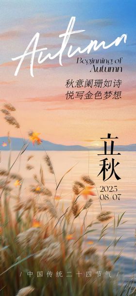 立秋二十四节气氛围海报