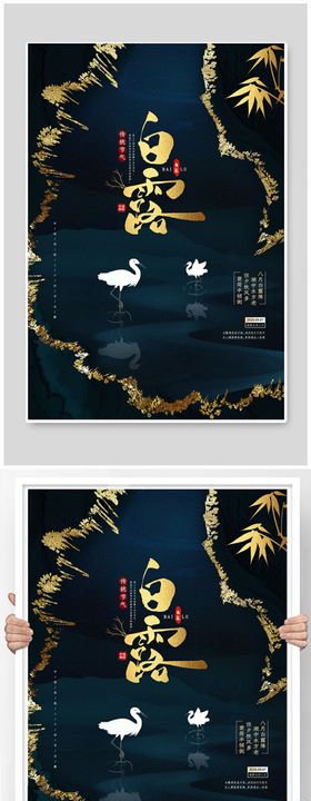 白露节气稿海报