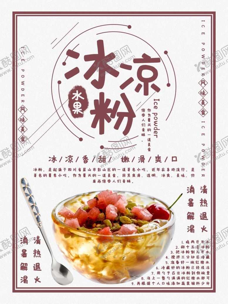 编号：25570909161232175956【酷图网】源文件下载-冰凉粉