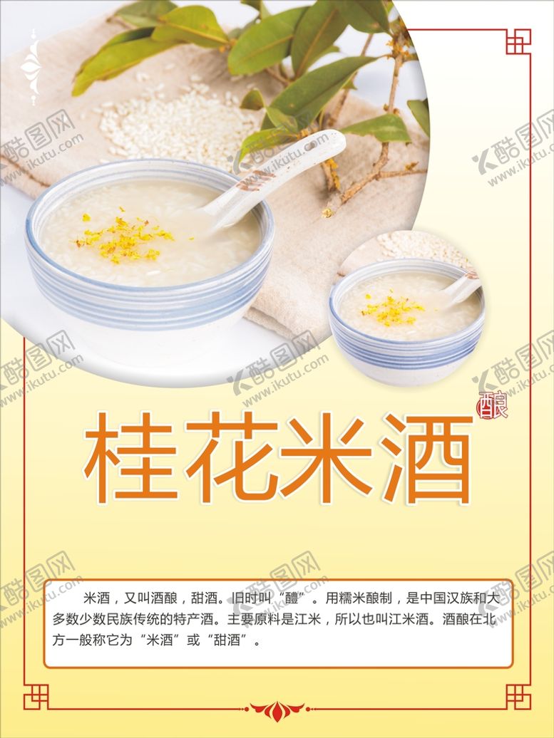 编号：89531512250426339243【酷图网】源文件下载-桂花米酒