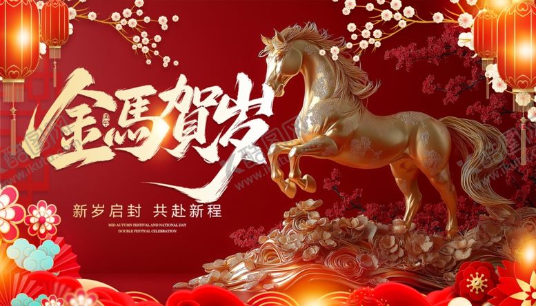 编号：46547904171622207165【酷图网】源文件下载-金骏马贺岁喜庆迎新春