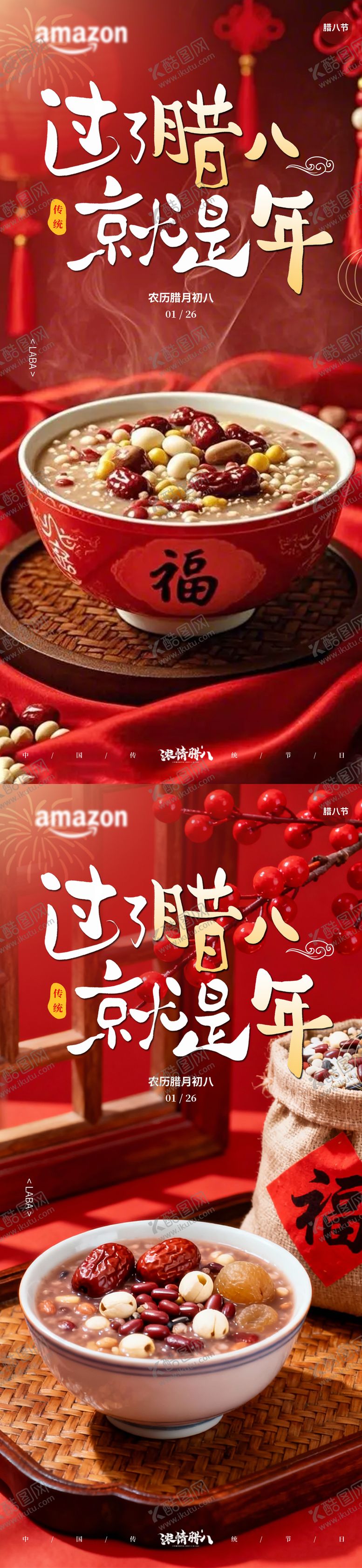 编号：39557101230206385720【酷图网】源文件下载-腊八节海报