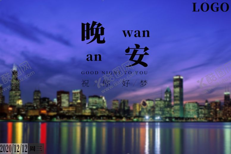 编号：74682303261529506727【酷图网】源文件下载-晚安海报