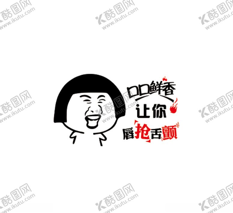 编号：27174704200129171579【酷图网】源文件下载-口口鲜香让你唇抢舌颤