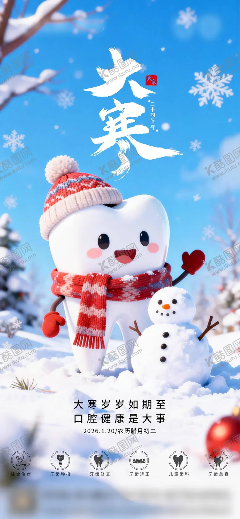 编号：19447101070202449470【酷图网】源文件下载-口腔大寒二十四节气海报朋友圈海报