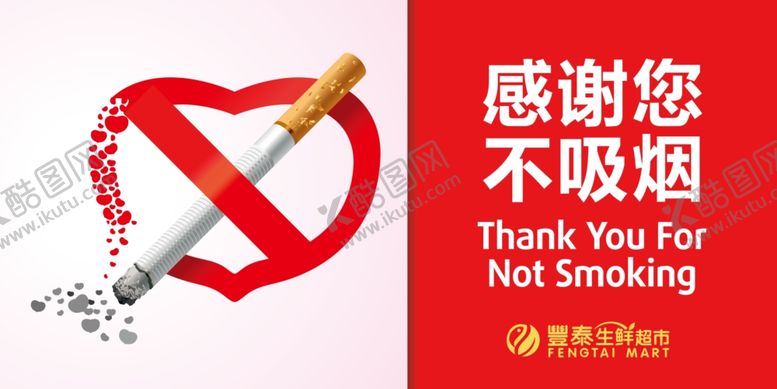 编号：39727109141341004341【酷图网】源文件下载-不吸烟