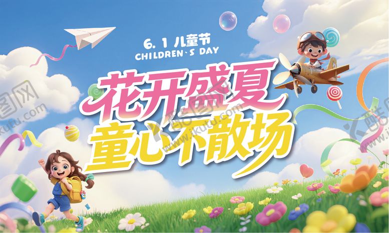编号：55301805282342499488【酷图网】源文件下载-儿童节主画面