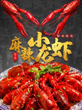 麻辣小龙虾