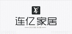 连亿家居