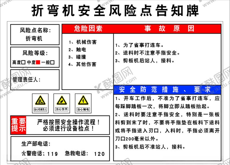 编号：16699909290256021985【酷图网】源文件下载-折弯机安全风险点告知牌