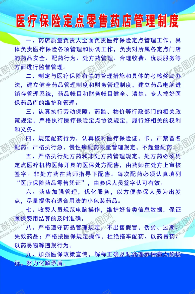 编号：48695910082328185339【酷图网】源文件下载-医疗保险定点零售药店管理制度