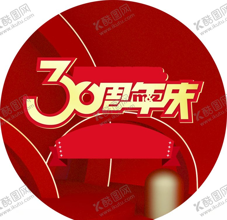 编号：35370310161805321331【酷图网】源文件下载-周年店庆