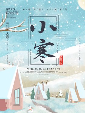 小寒海报中国传统节气文化节日节气宣传夏至X展架