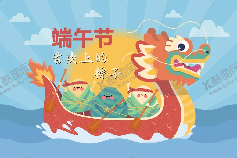 编号：60413010192028184507【酷图网】源文件下载-端午节