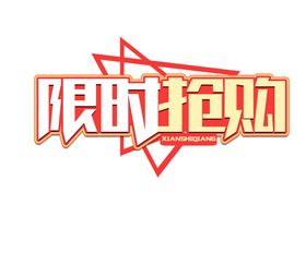 限时抢购字体字形主题海报素材