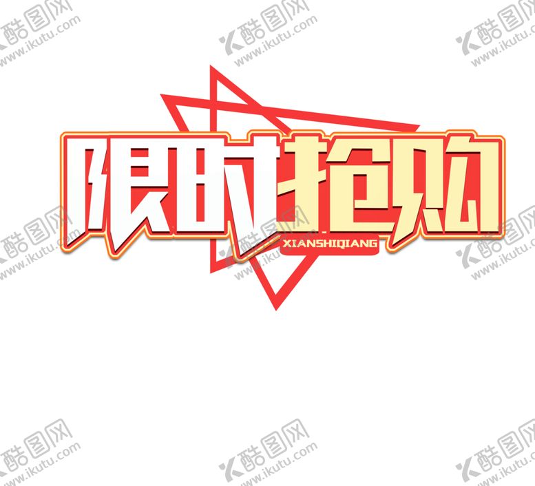 编号：30583610240743556022【酷图网】源文件下载-限时抢购字体字形主题海报素材