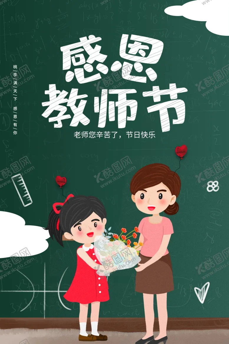 编号：68384802170034256233【酷图网】源文件下载-教师节海报
