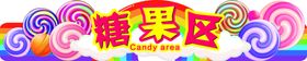 超市糖果区吊旗
