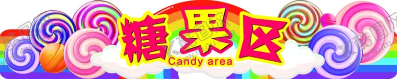 编号：20931210241749052410【酷图网】源文件下载-超市糖果区吊旗