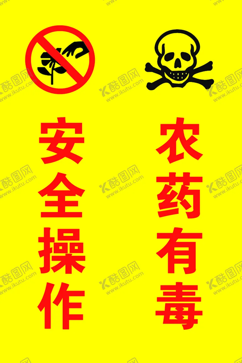 编号：66300811050357426105【酷图网】源文件下载-安全操作 农药有毒