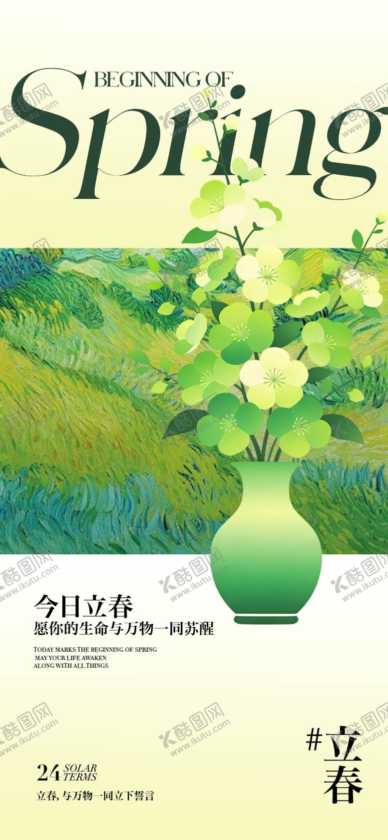 编号：70797701250214272473【酷图网】源文件下载-立春节气海报