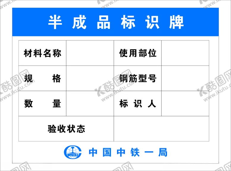 编号：11677804061610491609【酷图网】源文件下载-半成品标识牌