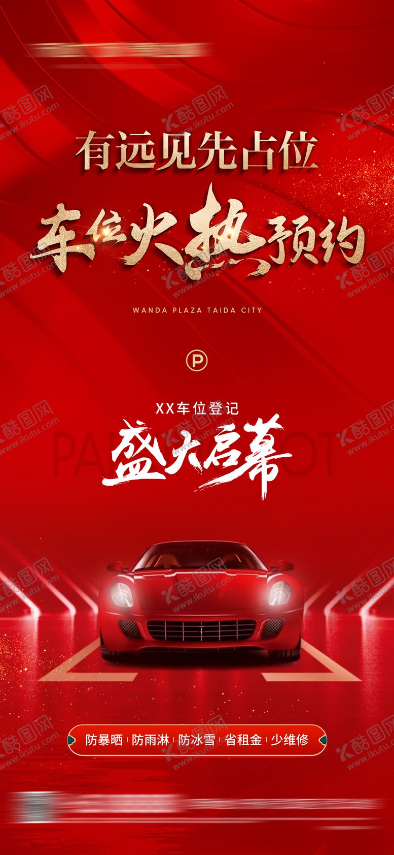 编号：28978901121608338011【酷图网】源文件下载-地产车位登记海报