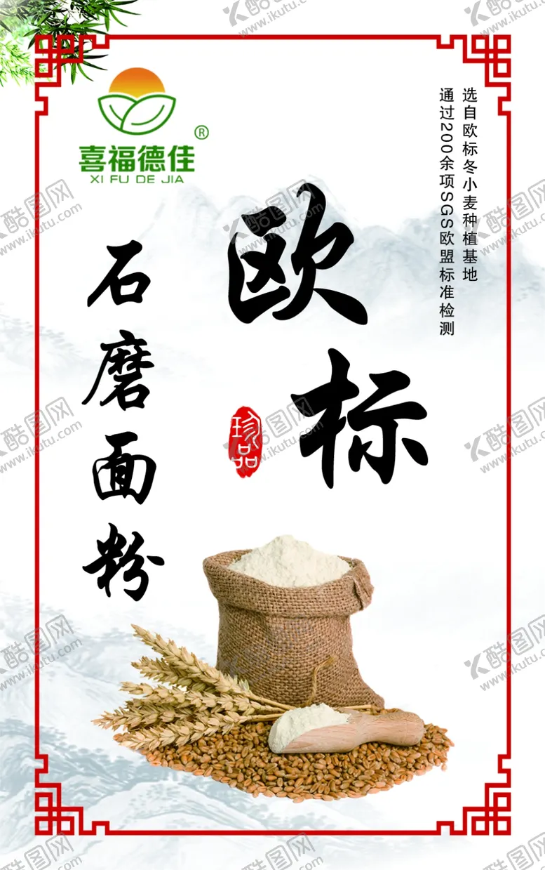 编号：25333504220045064705【酷图网】源文件下载-石磨面粉