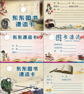 图书漂流卡