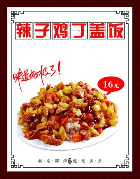 辣子鸡丁盖饭