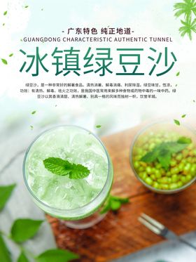 绿豆冰沙冰爽海报