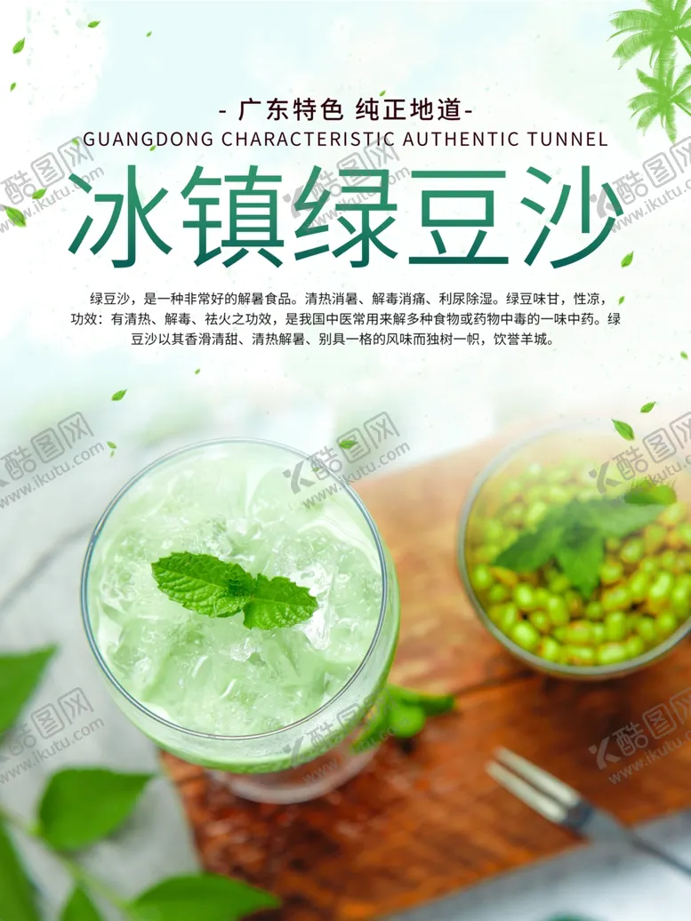 编号：34907206260429563917【酷图网】源文件下载-绿豆冰沙冰爽海报